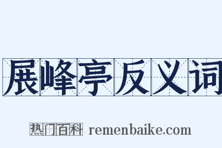展峰亭反义词是什么意思的图片